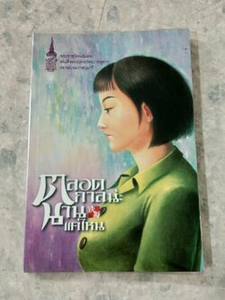 ตลอดกาลน่ะ นานแค่ไหน / สมเด็จพระเทพรัตนราชสุดาฯ สยามบรมราชกุมารี