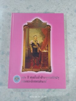 ๑๕๐ ปี สมเด็จเจ้าฟ้าจาตุรนต์รัศมีฯ กรมพระจักรพรรดิพงษ์