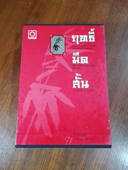 ฤทธิ์มีดสั้น (3เล่มจบ) / โกวเล้ง