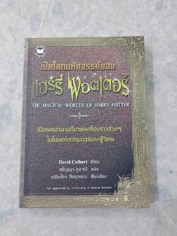 เปิดโลกมหัศจรรย์ของ แฮร์รี่ พอตเตอร์ / David Colbert