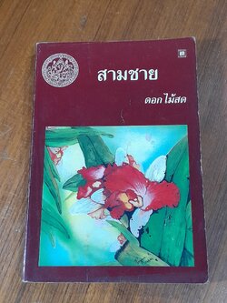 สามชาย / ดอกไม้สด