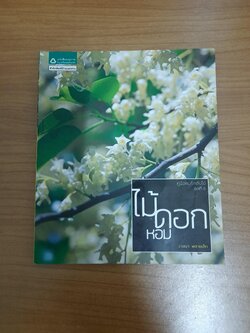 ไม้ดอกหอม / วาสนา พลายเล็ก