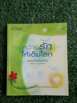 หว่านรักให้เต็มโลก / พระเทพโสภณ (ประยูร ธมฺมจิตฺโต)