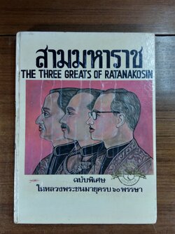 สามมหาราช ฉบับพิเศษ ในหลวงพระชนมายุครบ ๖๐ พรรษา