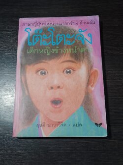 โตีะโตะจัง เด็กหญิงข้างหน้าต่าง / ผุสดี นาวาวิจิต แปล