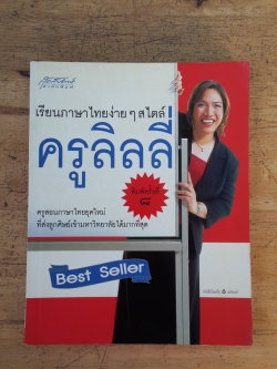 เรียนภาษาไทยง่ายๆสไตล์ครูลิลลี่