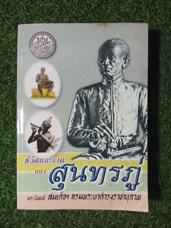 ชีวิตและงาน ของ สุนทรภู่ / พระนิพนธ์ สมเด็จฯกรมพระยาดำรงราชานุภาพ