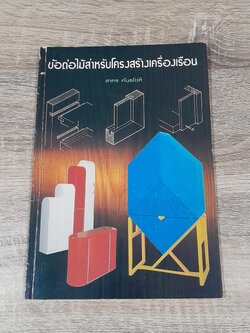 ข้อต่อไม้สำหรับโครงสร้างเครื่องเรือน / สาคร กันธโชติ