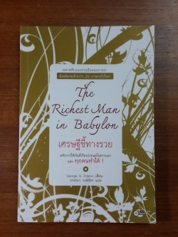 เศรษฐีชี้ทางรวย / จอร์จ เอส. เคลสัน