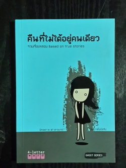 คืนที่ไม่ใด้อยู่คนเดียว / รวมเรื่องหลอน