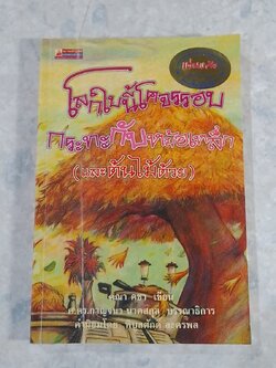 โลกนี้โคจรรอบกระทะกับหม้อเหล็ก (และต้นไม้ด้วย) / คณา คชา