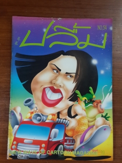 สุด...สุด ปลื้ม : NO. 54