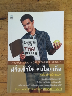 ฝรั่งเข้าใจ คนไทยเก็ท / คริส ไรท์