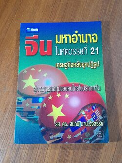 จีน มหาอำนาจในศตวรรษที่ 21 / สมภพ มานะรังสรรค์