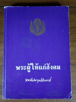 อนุสรณ์ในงานพระราชทานเพลิงศพ สมเด็จพระพุทธชินวงศ์ (สุวรรณ สุวณฺณโชโต)