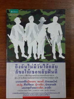 ถึงฉันไม่มีวันได้กลับก็ขอให้เธอหลับฝันดี / ตวงพร อัศววิไล