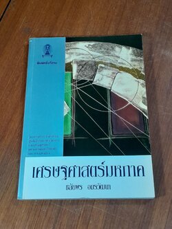 เศรษฐศาสตร์มหาภาค / ชลัยพร อมรวัฒนา
