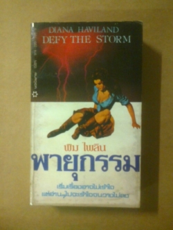 DEFY THE STORM พายุกรรม / DIANA HAVILAND