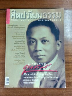 ศิลปวัฒนธรรม ปีที่ 21 ฉบับที่ 12
