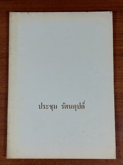 อนุสรณ์ นายประชุม รัตนคุปต์