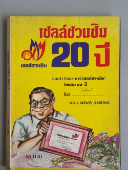 เชลล์ชวนชิม 20 ปี / ม.ร.ว.ถนัดศรี สวัสดิวัตน์