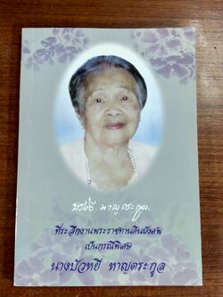 อนุสรณ์ในงานพระราชทานเพลิงศพ นางบัวหยี หาญตระกูล