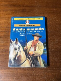 สามสิงห์แดนเสือ / หลุยส์ ลามูร์