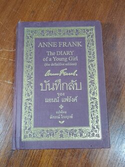 บันทึกลับของแอนน์ แฟร้งค์ (ฉบับสมบูรณ์) / สังวรณ์ ไกรฤกษ์ แปล