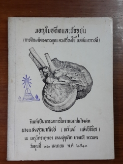 มอญในอดีตและปัจจุบัน (การศึกษาโครงกระดูกและเครื่องใช้ในสมัยทวารวดี) : อนุสรณ์ในงานฌาปนกิจศพ นางแสงสุรพาณิชย์ (ทรัพย์ แสงวิเชียร) (มีตราห้องสมุด)