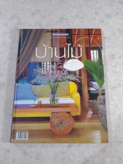 บ้านไม้ / บ้านและสวน