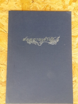 สมุดภาพเจ้าฟ้า / ธงทอง จันทรางศุ