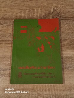 หนังสือเรียนภาษาไทย ชั้นประถมศึกษาปีที่ ๔ เล่ม ๑ (มานี-มานะ) / กระทรวงศึกษาธิการ