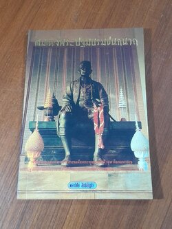 สมเด็จพระปฐมบรมชนกนาถ / พลาดิศัย สิทธิธัญกิจ