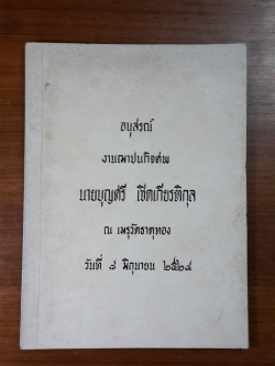 อนุสรณ์ในงานฌาปนกิจศพ นายบุญศรี เชิดเกียรติกุล