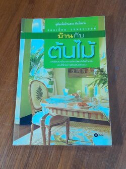 บ้านกับต้นไม้ / ยอดเยี่ยม เทพธรานนท์