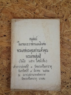 อนุสรณ์ในงานพระราชทานเพลิงศพ พระเดชพระคุณท่านเจ้าคุณ พระเทพสุเมธี (วิมโล แสวง วิเศษโกสิน)