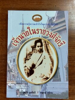 เจ้านายในราชวงศ์จักรี / วุฒิชัย มูลศิลป์