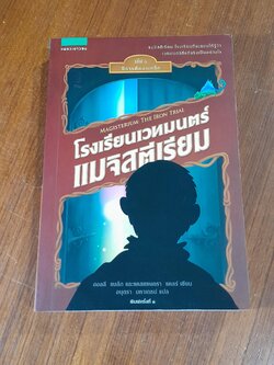 โรงเรียนเวทมนตร์แมจิสตีเรียม เล่ม ๑ ปีการศึกษาเหล็ก / ฮอลลี แบล็ก