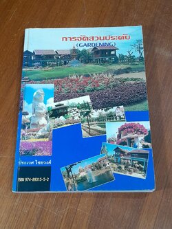 การจัดสวนประดับ / ประเวศ ไชยวงศ์