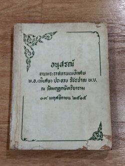 อนุสรณ์ในงานพระราชทานเพลิงศพ พ.อ.(พิเศษ) ประจวบ วัชรปาณ