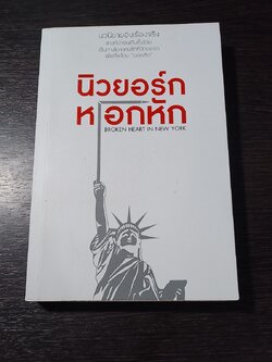 นิวยอร์ก หอกหัก / ท่านโอ๊ต