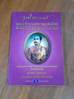 "จุฬาลงกรณ์" พระเจ้ากรุงสยามแห่งโลก / พลาดิศัย สิทธิธัญกิจ