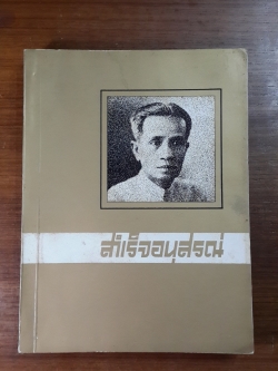 อนุสรณ์ในงานพระราชทานเพลิงศพ หลวงสำเร็จวรรณกิจ (บุญ เสขะนันทน์)