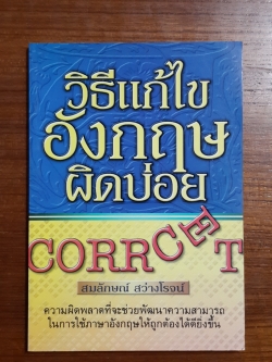 วิธีแก้ไขอังกฤษผิดบ่อย / สมลักษณ์ สว่างโรจน์