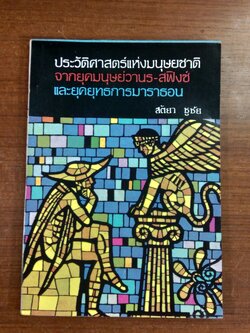 ประวัติศาสตร์แห่งมนุษยชาติ จากยุคมนุษย์วานร - สฟิงซ์ และยุคยุทธการมาราธอน / สัตยา ชูชัย