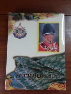 ชวนกันแต่งไทย ถวายในหลวง