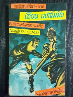 ข้อเขียนพิเศษ ของ เอียน เฟล์มมิ่ง / สงคราม พงษ์นาม