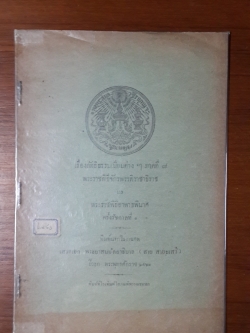 ลัทธิธรรมเนียมต่างๆ ภาค ๘ : พระราชพิธีจักรพรรดิราชาธิราช แล พระราชพิธีอาพาธพินาศ ครั้งรัชกาลที่ ๑