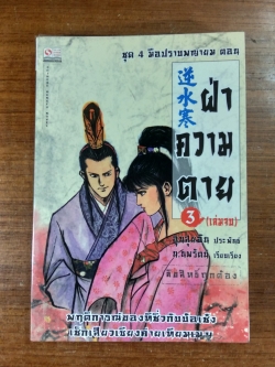 ฝ่าความตาย เล่ม 3 / อุนสุยอัน