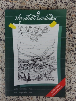 ปลุกฝันไว้ในแผ่นดิน / สุเซีย บาเกดาโน่